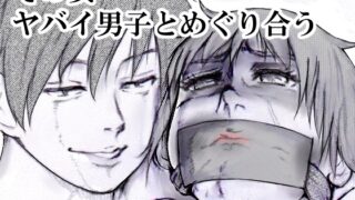 RJ01401896 img main 320x180 - その女ヤバイ男子とめぐり合う