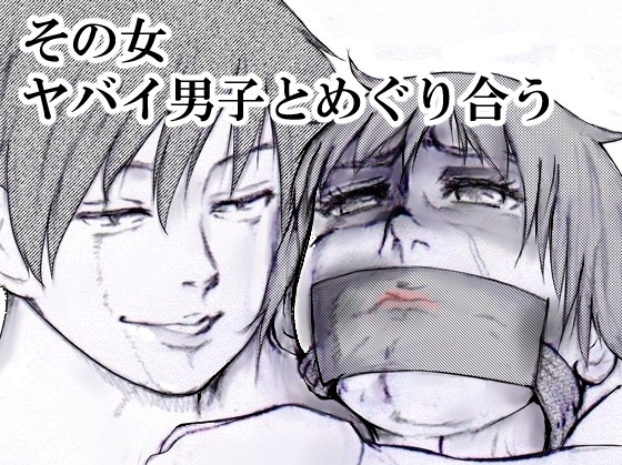 RJ01401896 img main - その女ヤバイ男子とめぐり合う