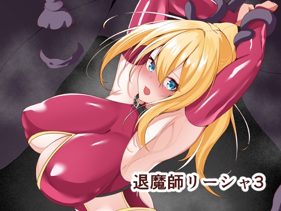 RJ01402233 img main - 退魔師リーシャ3