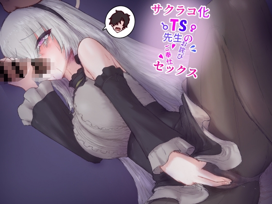 RJ01402419 img main - サクラコ化TS先生のお詫びご奉仕セックス