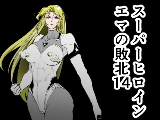 RJ01402456 img main - スーパーヒロイン エマの敗北14