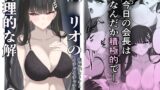 RJ01402589 img main 160x90 - 「調月リオの合理的な解」〜積極的なリオとイチャイチャする話〜