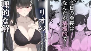 RJ01402589 img main 320x180 - 「調月リオの合理的な解」〜積極的なリオとイチャイチャする話〜