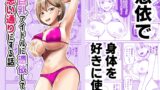RJ01403005 img main 160x90 - 巨乳アイドルに憑依して思い通りにする話