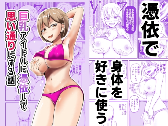 RJ01403005 img main - 巨乳アイドルに憑依して思い通りにする話