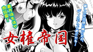 RJ016924 img main 320x180 - 女権帝国