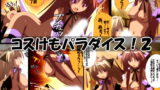 RJ021092 img main 160x90 - コスけもパラダイス!2