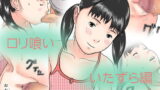 RJ023093 img main 160x90 - ○リ喰い - いたずら編