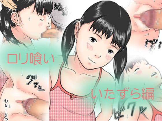 RJ023093 img main - ○リ喰い - いたずら編