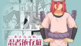 RJ023282 img main 160x90 - 忍者依存症Vol.2