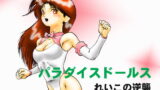 RJ023940 img main 160x90 - パラダイスドールス れいこの逆襲 DL版