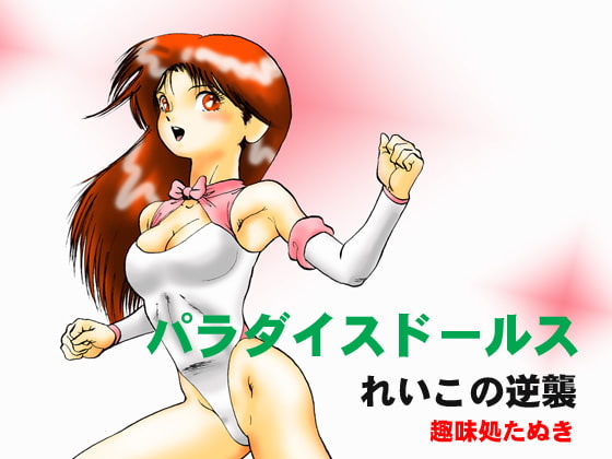 RJ023940 img main - パラダイスドールス れいこの逆襲 DL版