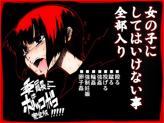 RJ024086 img main - 委員長はボッコボコ 完全版!!!!!