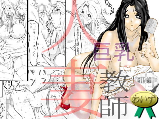 RJ024755 img main - 巨乳人妻教師 -NOと言えない女-