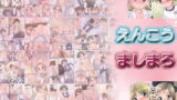 RJ028005 img main 160x90 - えんこう ましまろ