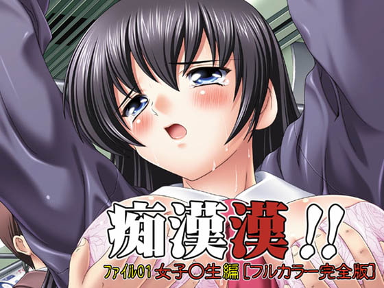 RJ030556 img main - 【092】痴○漢!!ファイル01女子○生編[フルカラー完全版]
