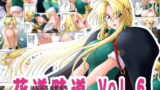 RJ030987 img main 160x90 - 花道畦道Vol.6「剣の疲れにしゃろんドトワレ」