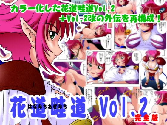 RJ031616 img main - 花道畦道Vol.2「強くても女の子なんだかーら」