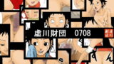 RJ033729 img main 160x90 - 虚川財団 0708