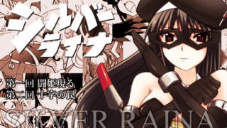 RJ033883 img main 320x180 - 科學闘姫シルバーライナ 1・2