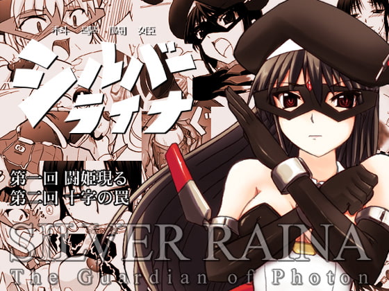 RJ033883 img main - 科學闘姫シルバーライナ 1・2