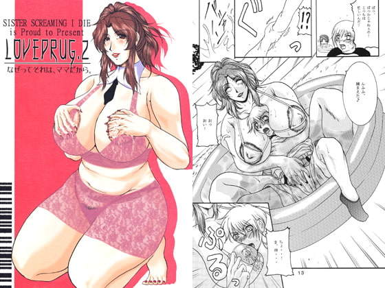 RJ035769 img main - LOVEDRUG.2～なぜってそれは、ママだから～