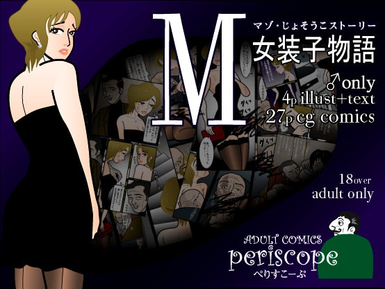 RJ036714 img main - M女装子物語