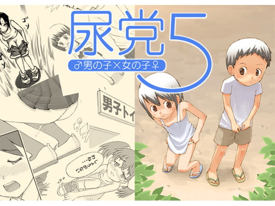 RJ037334 img main - 尿党5 男の子×女の子