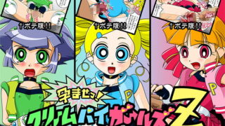 RJ037593 img main 320x180 - 孕ませっ ! クリームパイガールズZ ～ガールズの3人が孕んじゃいますっ !!～