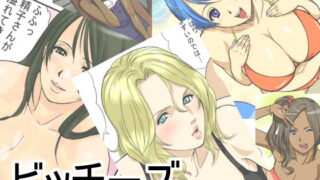 RJ038478 img main 320x180 - ビッチーズ