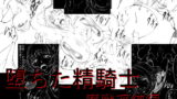 RJ038592 img main 160x90 - 堕ちた精騎士 魔獣淫縛編