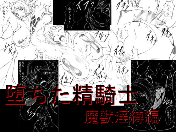 RJ038592 img main - 堕ちた精騎士 魔獣淫縛編