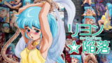 RJ038791 img main 160x90 - リヨン☆陥落