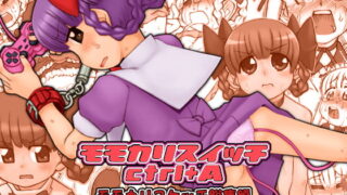 RJ038988 img main 320x180 - モモカリスイッチctrl+A