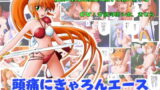 RJ039369 img main 160x90 - 頭痛にきゃろんエース