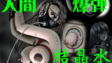 RJ039740 img main 160x90 - 人間爆弾