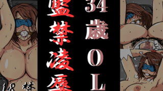 RJ039926 img main 320x180 - 34歳OL監禁凌○