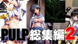 RJ040127 img main 160x90 - PULP総集編2