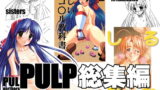 RJ040226 img main 160x90 - PULP総集編
