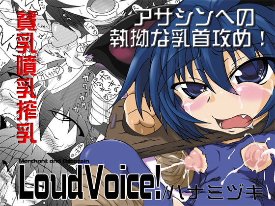 RJ040974 img main - LoudVoice!～ハナミヅキ
