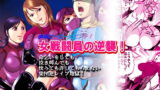 RJ041083 img main 160x90 - 女戦闘員の逆襲