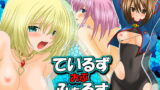 RJ041552 img main 160x90 - ているずおぶふぁるすvol.1