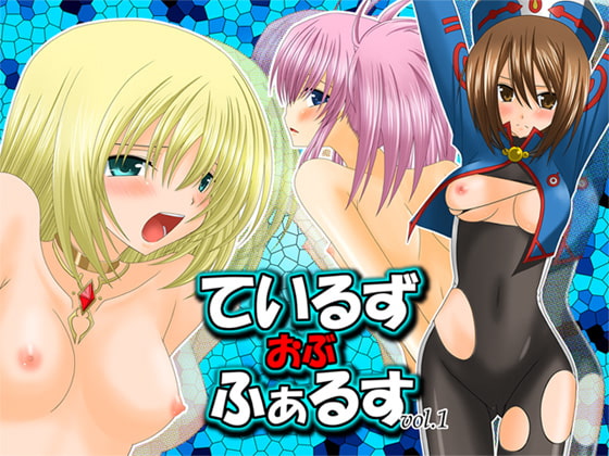 RJ041552 img main - ているずおぶふぁるすvol.1
