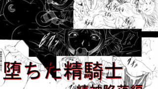 RJ041704 img main 320x180 - 堕ちた精騎士 精神陥落編