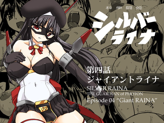 RJ042237 img main - 科學闘姫シルバーライナ 4