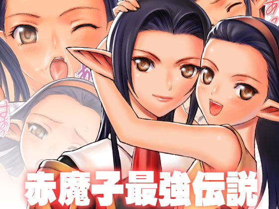 RJ044448 img main - 赤魔子最強伝説