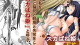 RJ045247 img main 160x90 - スカばね姫 茶茶
