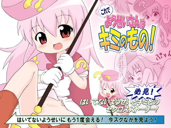 RJ045307 img main - これでようせいさんはキミのもの!
