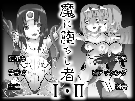 RJ046202 img main - 魔に堕ちし者I・II