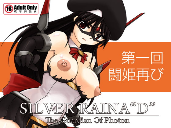 RJ046329 img main - 科學闘姫シルバーライナD 01